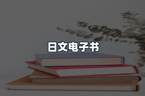 日文电子书